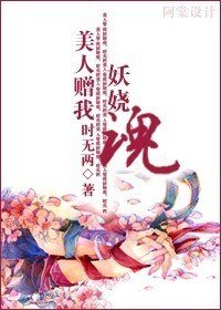 美人贈我暗妖嬈/媚殺