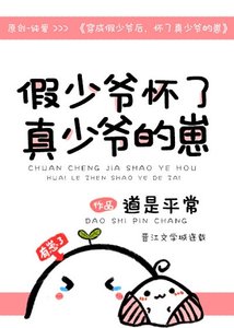 穿成假少爺後,懷了真少爺的崽