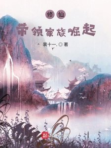修仙:帶領家族崛起