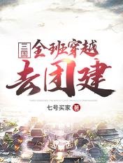 三国:全班穿越去团建
