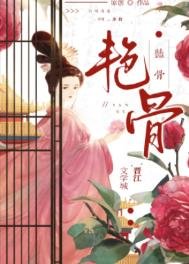 豔骨(作者:曲渚眠)