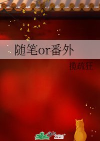 隨筆or番外