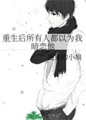 重生後所有人都以為我暗戀他