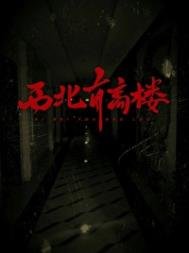 西北有高樓
