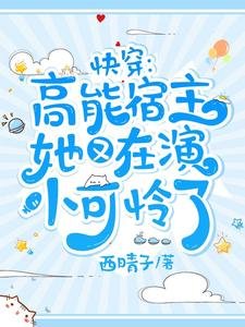 快穿:高能宿主她又在演小可憐了