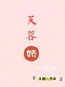 芙蓉嬌