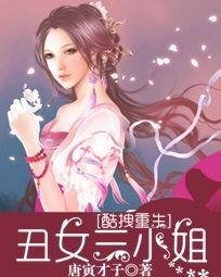 酷拽重生：丑女三小姐