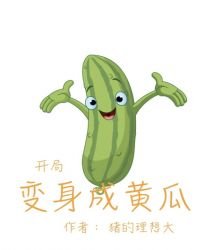 无敌从变身开始