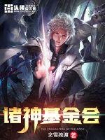 諸神基金會
