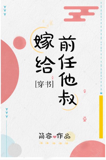 嫁給前任他叔[穿書] [參賽作品]