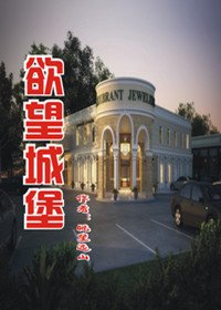 農家小子香豔人生路：慾望城堡