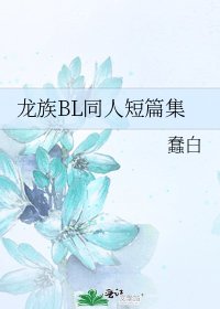 龍族BL同人短篇集