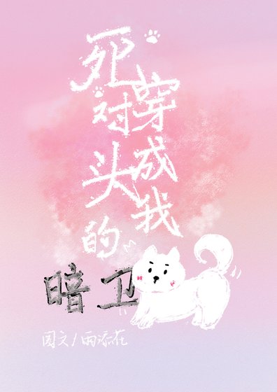 死對頭的暗衞竟是我的狗