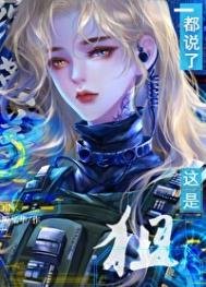 都説了這是狙[綜英美]