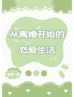 從離婚開始的戀愛生活