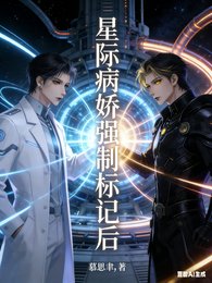 星际病娇强制标记后