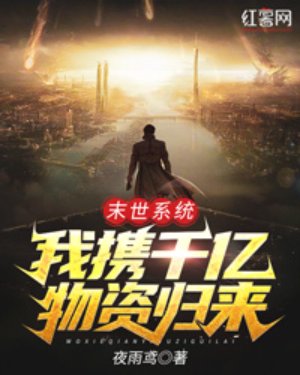 末世系统：我携千亿物资归来